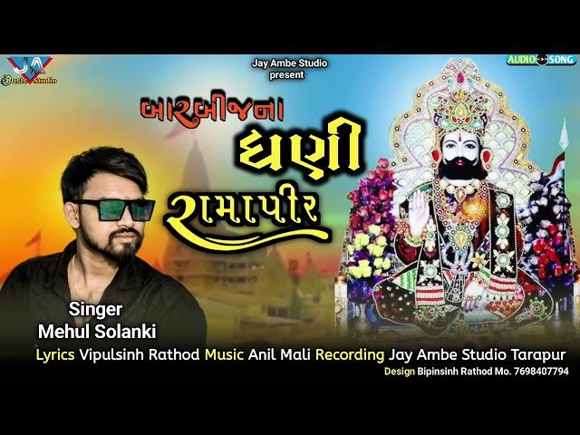 બારબીજના ધણી રામાપીર કહેવાય||Singer Mehul solanki ||#ramapirnewsong2022#jigneshgoreliyanagit