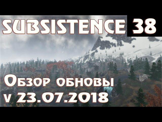 Subsistence v23.07.2018 - обзор обновления. Гроза! Новые погодные эффекты и воздействия #38