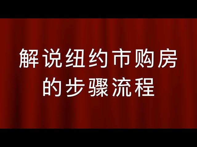 解说美国纽约买房步骤流程 - 美国买房要准备好什么，房地产经纪的作用是什么，美国买房谁付佣金，在纽约买房房地产律师的角色是什么，房屋买卖尽职调查，贷款产品有哪些，Board Package是什么