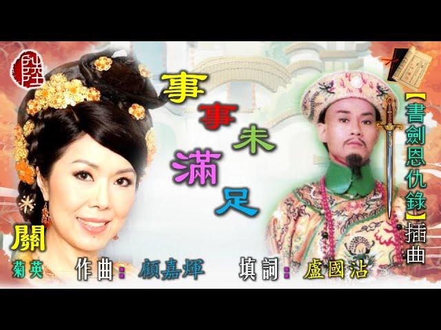 關菊英【事事未滿足 1976】(歌詞MV)(HD)(作曲：顧嘉煇)(填詞：盧國沾)電視劇《書劍恩仇錄》插曲