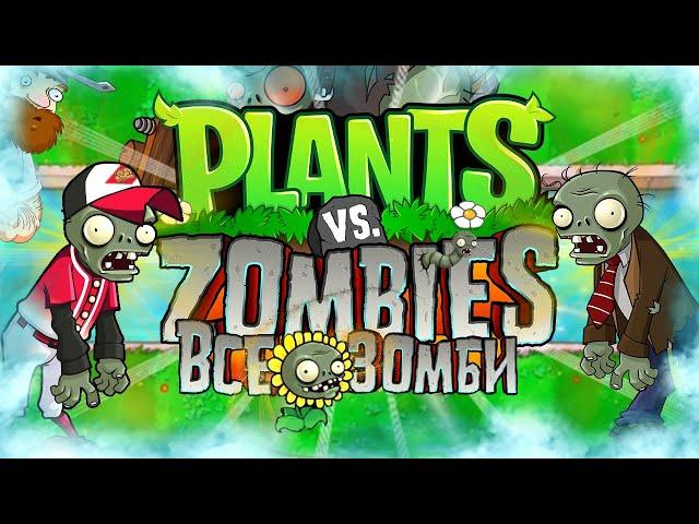 ВСЁ О ЗОМБИ В РАСТЕНИЯ ПРОТИВ ЗОМБИ (Plants Vs Zombies Секретные Зомби)