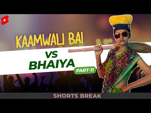 Part 11 - कामवाली बाई और भैय्या की Holi Party  | Kaamwali Bai | #Shorts | Shorts Break