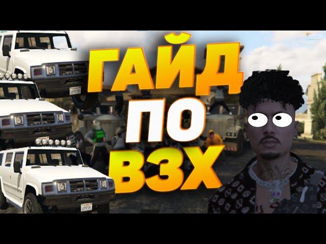 ПОДРОБНЫЙ ГАЙД ПО ВЗХ В ГТА 5 РП, ЧТО ТАКОЕ ВЗХ В GTA 5 RP