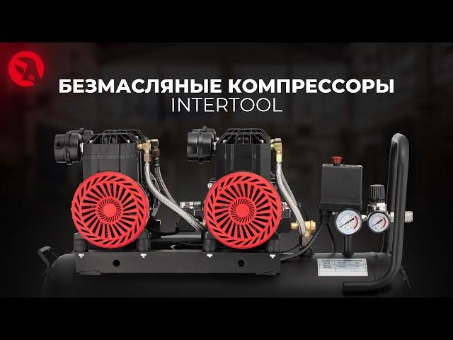 Безмасляные компрессоры INTERTOOL