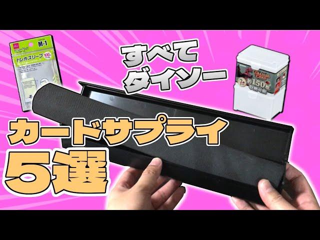 【#遊戯王】ダイソーで買えるおすすめカードサプライ5つ紹介！【#ダイソー】