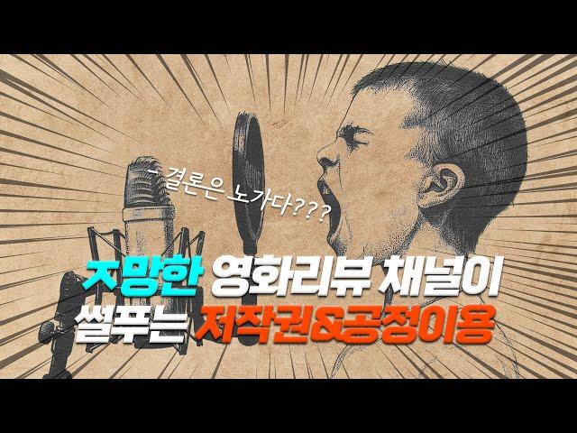 유튜브 영화리뷰 채널은 "저작권&공정이용" 어떻게 해결할까? ( 폭망한 영화리뷰 채널 찐노하우 )