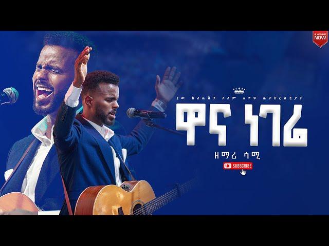 ዋና ነገሬ//ዘማሪ ሳሚ//ጆይ መዘምራን//New Creation Church//Apostle