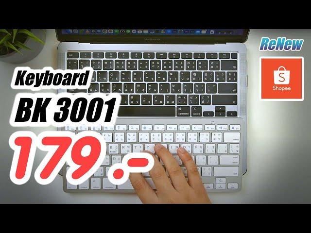 รีวิว Keyboard BK 3001 ราคา 179 บาท (ที่ใช้แทนคีย์บอร์ด Mac ได้เลย)