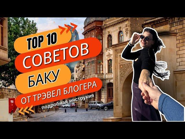 ЧЕК ЛИСТ по БАКУ. Все о транспорте, отелях, деньгах, ресторанах и о том, что посмотреть за 5 дней.