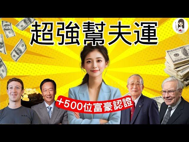 【富裕層研究】平凡人一代致富的關鍵竟是"老婆"，外表其次，最重要是配偶這5個特質，決定你家資產能否突破極限｜父母私塾－艾波