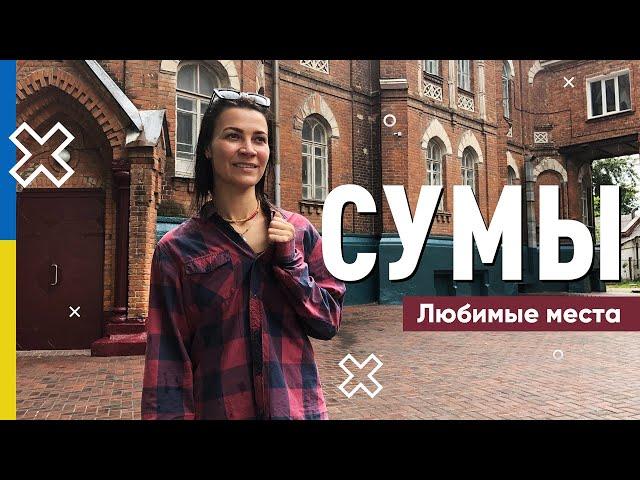 Сумы. Город малоисследованный туристами