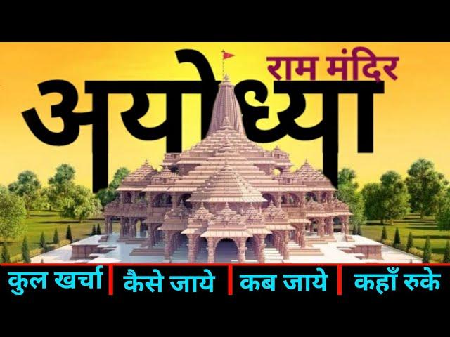 Ayodhya Ram Mandir Tour Guide | Ram Mandir Travel Plan | Ram Janmbhumi Ayodhya | अयोध्या राम मंदिर