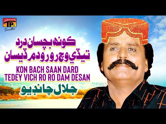 Kon Bach Saan Dard Tedey Vich Ro Ro Dam Desan | جلال چانڊيو | Jalal Chandio | TP Sindhi