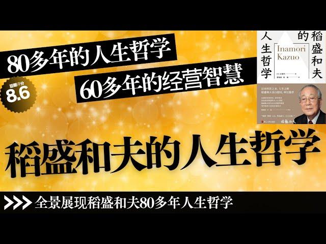 【有声书】《稻盛和夫的人生哲学》80多年的人生哲学，60多年的经营智慧，稻盛和夫真实面对自我丨聽書解惑 #有声书 #有声 书 #有聲書 #有聲 書 #說書 #讀書 #知識 #書籍 #知识 #学习