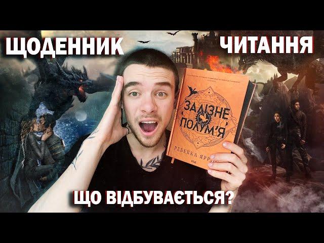 ЧИТАЮ ЗАЛІЗНЕ ПОЛУМ'Я ЩО ТУТ ВЗАГАЛІ ВІДБУВАЄТЬСЯ ЩОДЕННИК ЧИТАННЯ