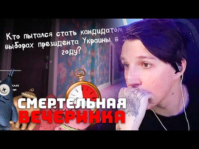 МАЗЕЛЛОВ ИГРАЕТ В СМЕРТЕЛЬНУЮ ВЕЧЕРИНКУ С ЧАТОМ | ДЖЕКБОКС