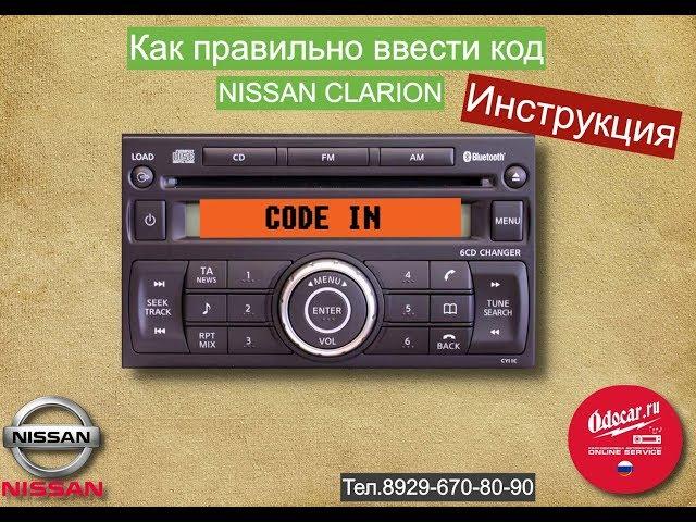 Правильный ввод код в магнитолу  Nissan Clarion.ODOCAR.RU-раскодировка автомагнитол онлайн.