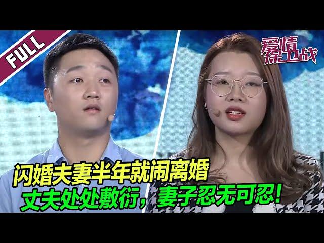 闪婚半年将成闪离？！丈夫只当甩手掌柜，妻子忍无可忍！ |《爱情保卫战》整片