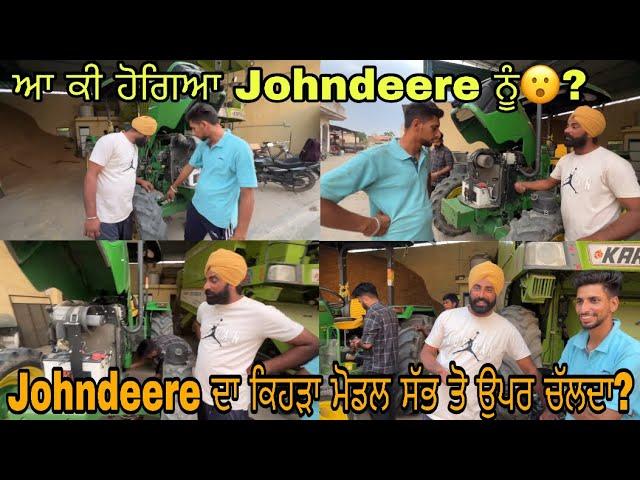 ਆ ਕੀ ਹੋਗਿਆ Johndeere ਨੂੰ?//Johndeere ਦਾ ਕਿਹੜਾ ਮੋਡਲ ਸੱਭ ਤੋ ਉਪਰ ਚੱਲਦਾ?//@5210_Ale