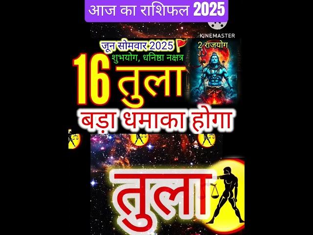 16 जून 2025 तुला राशिफल tula Rashi/ Horoscope Aaj ka tula Rashifal 2025