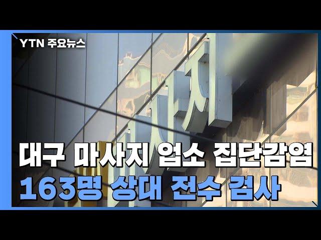 대구 마사지 업소에서 집단 감염...방문자 160여 명 검사 진행 / YTN