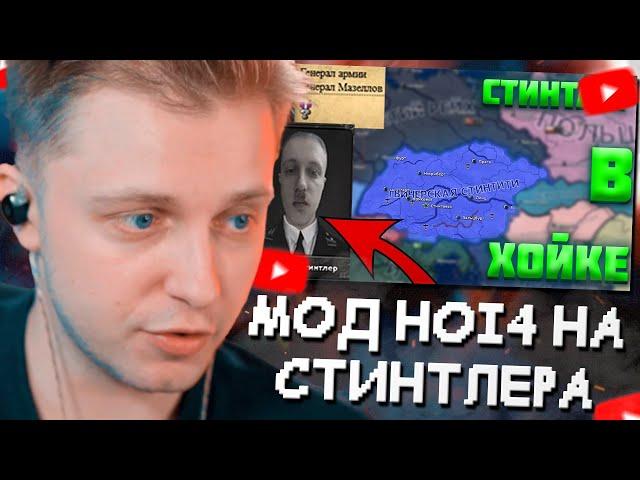 СТИНТ СМОТРИТ: СТИНТЛЕР В HEARTS OF IRON 4 (HOI4) ? | МОД НА СТИНТА В ХОЙКЕ