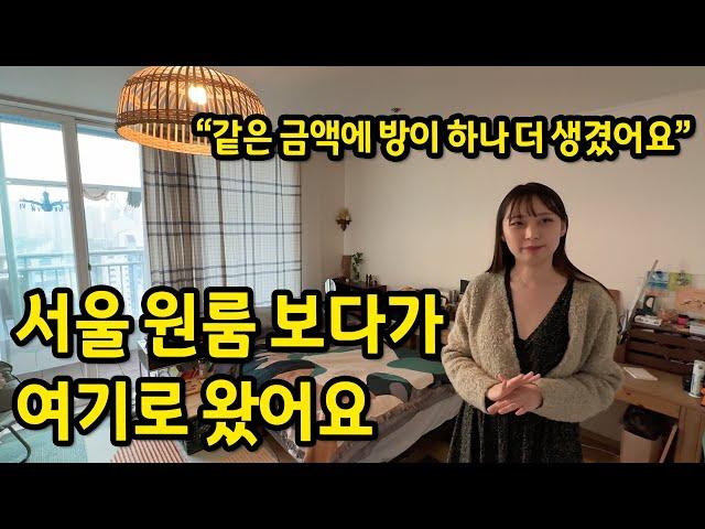 서울 원룸 고민하다가 여기로 왔어요 l "같은 금액에 방이 하나 더 생겼어요!" l 일산 아파트 전세