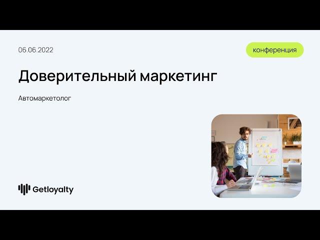 Как внедрить доверительный маркетинг с помощью Getloyalty