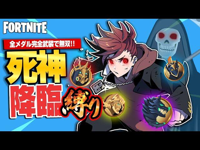 【縛りフォトナ】全メダルとミシックを1人に集め超強化！あわぴよの挑戦『死神降臨縛り』【たいあわ】