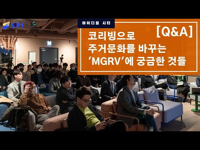 [Q&A]코리빙으로 주거문화를 바꾸는 'MGRV'에 궁금한 것들