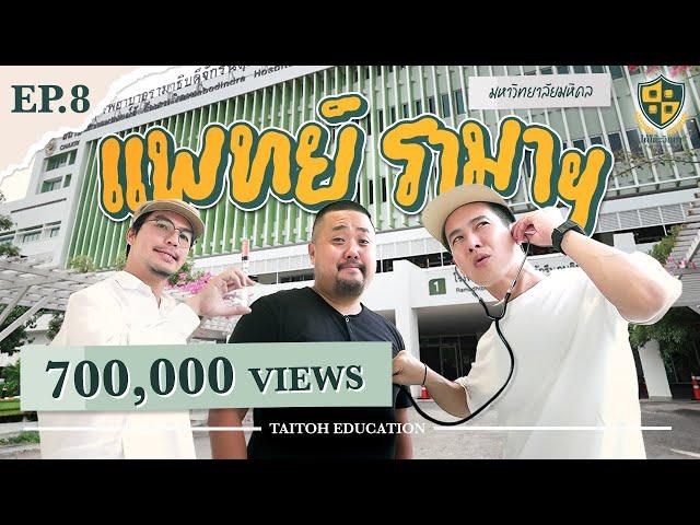 ใต้โต๊ะวิทยา [EP.8] : “คณะแพทย์ รามาฯ ม.มหิดล” เรียนหมอ ≠ เนิร์ด