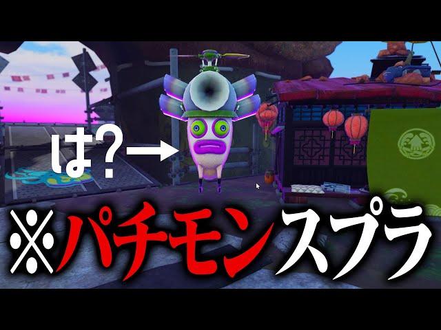 タコを操作できる「パチモンスプラ」が凄すぎた