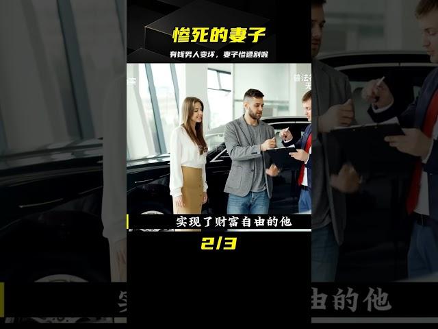 慘遭割喉的妻子：有錢就變壞，當街砍殺真相 #案件調查 #懸案密碼 #懸案破解 #懸案調查 #大案