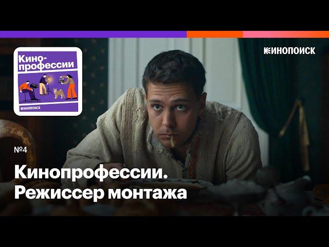 Режиссер монтажа. Как сделать из кадров фильм. Гость: Тим Павелко («Текст», «Холоп», «Кухня»)