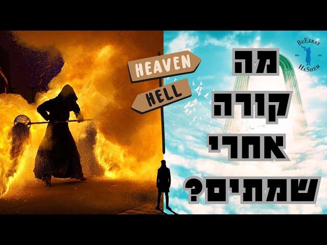 מה קורה אחרי שמתים? סיפור מדהים מעולם האמת שיזעזע אותכם!