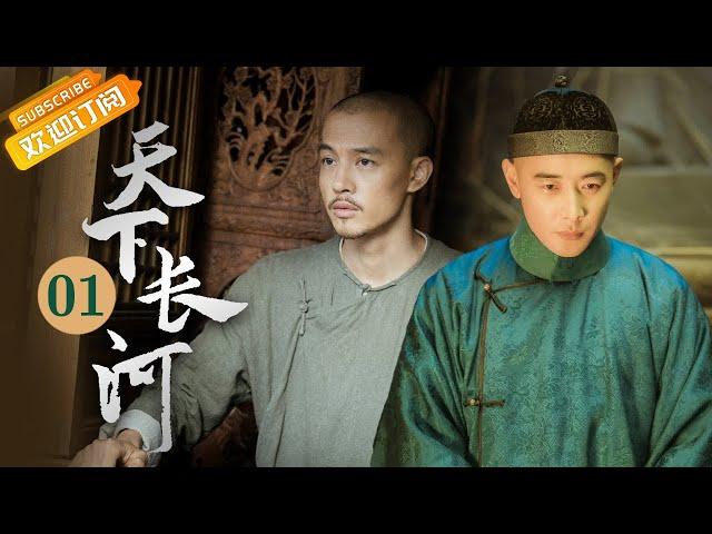 《天下长河 The Long River》EP1 Starring: Luo Jin | Yin Fang