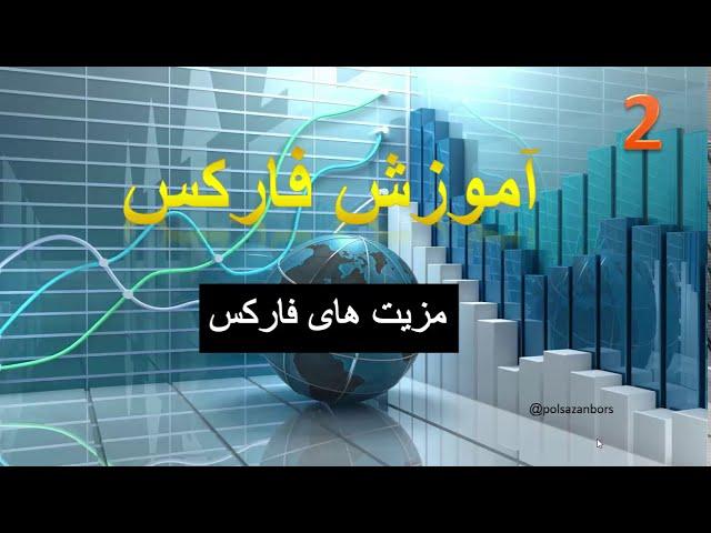 آموزش بورس بین الملل و فارکس