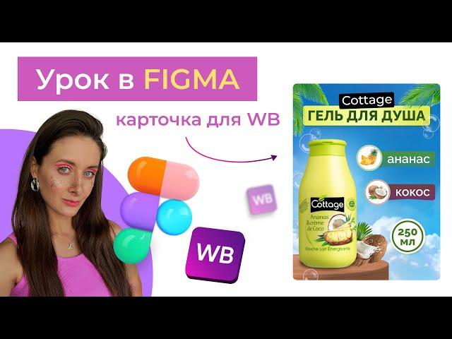 Урок в Figma по инфографике, создаем дизайн карточки Wildberries для товара гель для душа