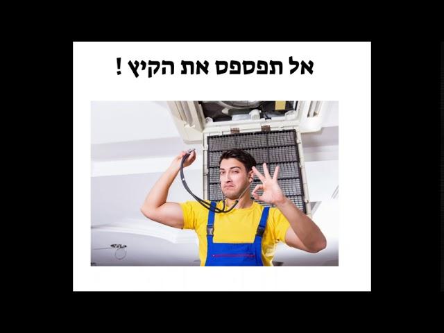 קורס מיזוג וקירור - קורס מעשי