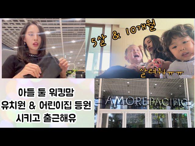 #워킹맘브이로그 | 출산 10개월, 아들 둘 #워킹맘 등원시키고 #출근 | 정신 없는 아침 #grwm  #baby 나가야해!!!!!!! 버스타야해!!!!!!!