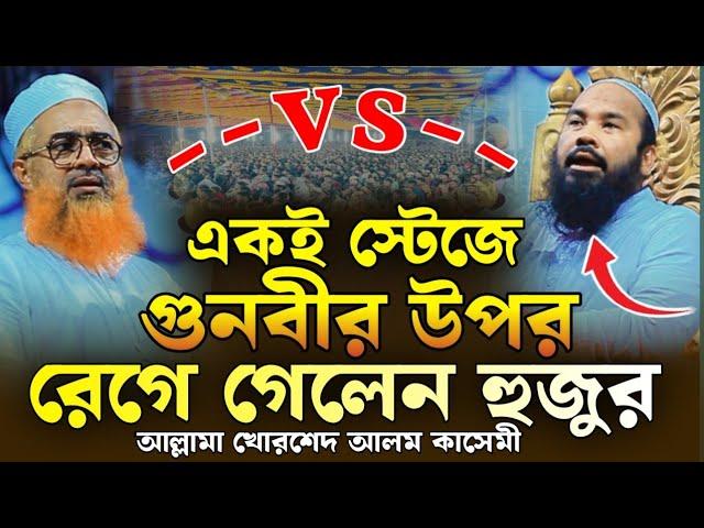 একই স্টেজে গুনবীর উপর রেগে গেলেন হুজুর, আল্লামা খোরশেদ আলম কাসেমী, allama khurshid Alam qasemi waz