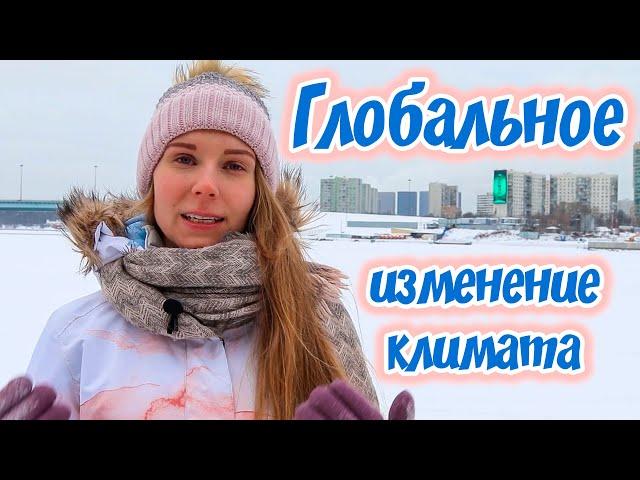 ГЛОБАЛЬНОЕ ИЗМЕНЕНИЕ КЛИМАТА: как оно влияет на животных и нас?