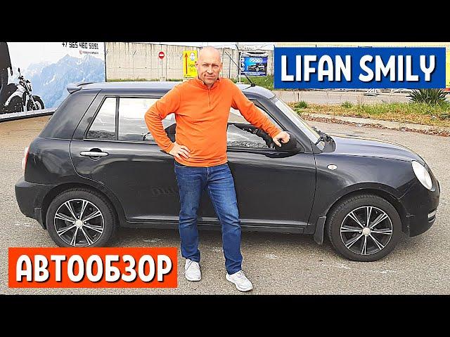 Lifan Smily 1 часть | Китайский Mini cooper или Первый автомобиль Лифан Смайли обзор | АвтоХозяин