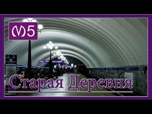 Поездка до Станции Метро "Старая Деревня", а так же Наклонный Ход с Эскалаторами и Вестибюль. СПБ