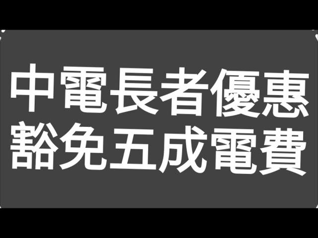 重要消息！請廣傳：如何申請中華電力公司（中電），長者豁免5成電費優惠計劃？一集便清！