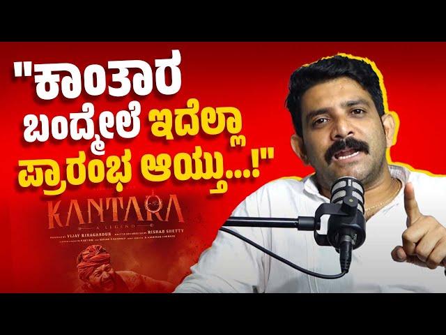 "ಸಿನಿಮಾದವರು ಮಾಡೋದು ಎಲ್ಲಾ ಸರಿ ಅಂತ ಹೇಳೋಕಾಗುತ್ತಾ ?" | Shobhraj Pavoor | Podcast | Avinash Kamath