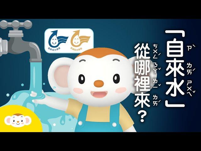 【跟樂樂探險去】 水是怎麼來的嗎？打開水龍頭就有了嗎？一起去自來水園區探險吧！feat.台灣自來水之父－威廉·巴爾頓 ｜小行星樂樂TV #好家在我在家