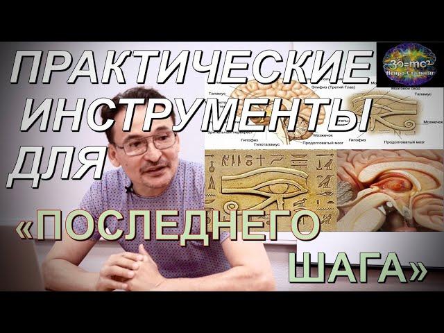 Практические Инструменты для "ПОСЛЕДНЕГО ШАГА". Как не сойти с ума "Шагнув"?