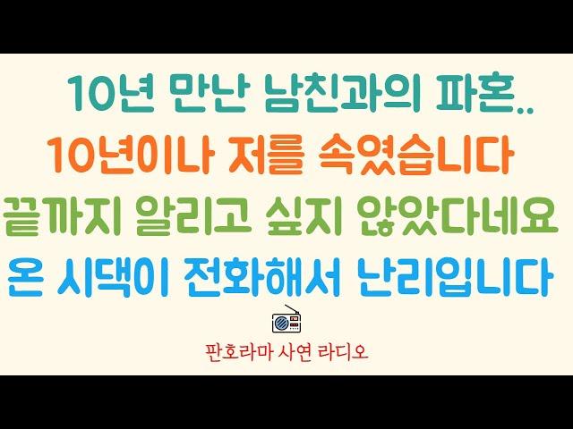 [네이트판 사연] 10년간 저를 속인 남친과의 파혼.. 예비 시댁식구들은 전화와서 이해해달라고 난리 입니다 /사연라디오 /네이트판 레전드 /파혼