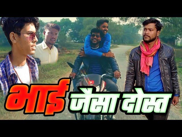 bhai jaisa dost  भाई जैसा दोस्त ||sudheer kumar trisundi ||